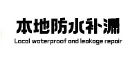 南沙本地防水（中讯网）